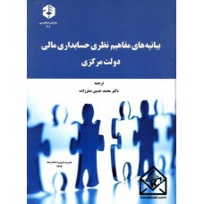 کتاب بیانیه های مفاهیم نظری حسابداران مالی دولت مرکزی نشریه 201