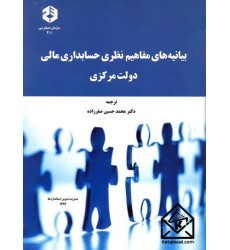 کتاب بیانیه های مفاهیم نظری حسابداران مالی دولت مرکزی نشریه 201