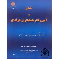 کتاب اخلاق و آیین رفتار حسابداران حرفه ای