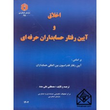 کتاب اخلاق و آیین رفتار حسابداران حرفه ای