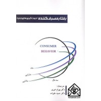 کتاب رفتار مصرف کننده 