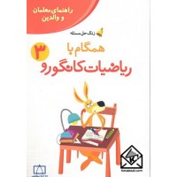 کتاب همگام با ریاضیات کانگورو 3