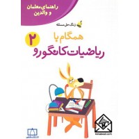 کتاب همگام با ریاضیات کانگورو 2