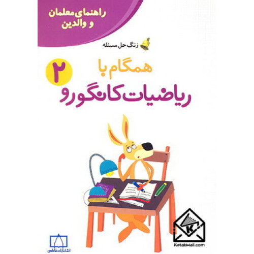 کتاب همگام با ریاضیات کانگورو 2
