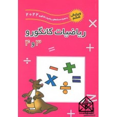 کتاب ریاضیات کانگورو 3 و 4