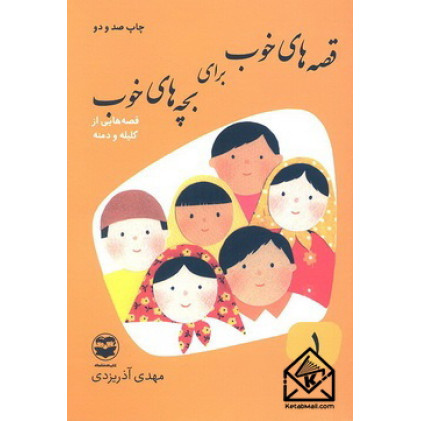 قصه های خوب برای بچه های خوب