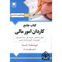 کتاب جامع کاردان امور مالی