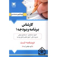 کتاب کارشناس برنامه و بودجه 1