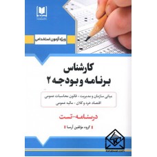 کتاب کارشناس برنامه و بودجه 2