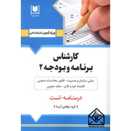 کتاب کارشناس برنامه و بودجه 2