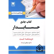 کتاب جامع حسابدار