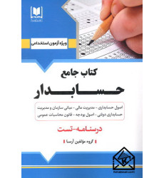 کتاب جامع حسابدار