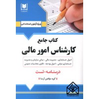 کتاب جامع کارشناس امور مالی