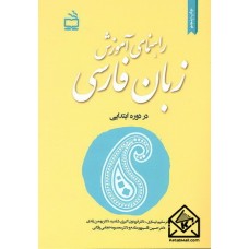 کتاب راهنمای آموزش زبان فارسی در دوره ابتدایی