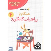 کتاب همگام با ریاضیات کانگورو 4