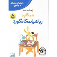 کتاب همگام با ریاضیات کانگورو 5