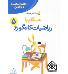 کتاب همگام با ریاضیات کانگورو 5