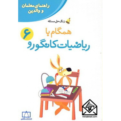 کتاب همگام با ریاضیات کانگورو 6
