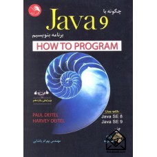 کتاب چگونه با Java9 برنامه بنویسیم