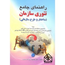 کتاب راهنمای جامع تئوری سازمان