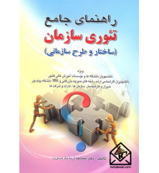 کتاب راهنمای جامع تئوری سازمان