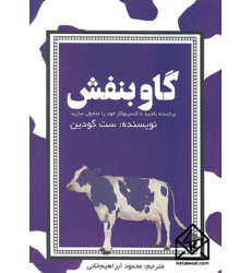 کتاب گاو بنفش کتاب گاو بنفش