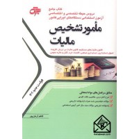 کتاب جامع مامور تشخیص مالیات