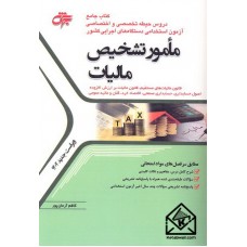 کتاب جامع مامور تشخیص مالیات