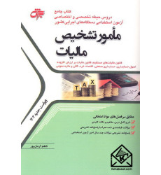 کتاب جامع مامور تشخیص مالیات