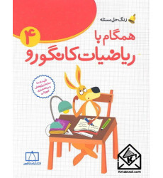 کتاب همگام با ریاضیات کانگورو4