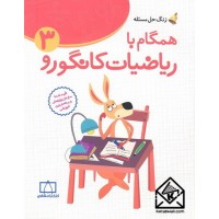 کتاب همگام با ریاضیات کانگورو3