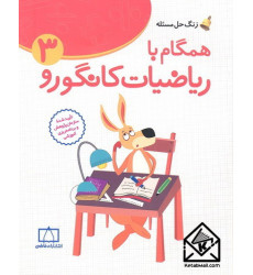 کتاب همگام با ریاضیات کانگورو3