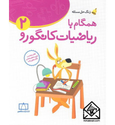 کتاب همگام با ریاضیات کانگورو2