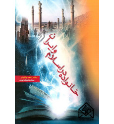 کتاب خانواده در اسلام و ایران