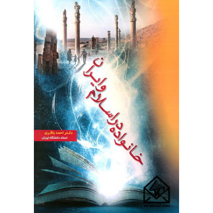 کتاب خانواده در اسلام و ایران