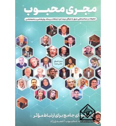 کتاب مجری محبوب