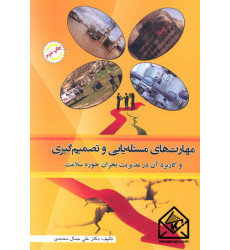 کتاب مهارت های مسئله یابی و تصمیم گیری کتاب مهارت های مسئله یابی و تصمیم گیری