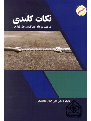  خرید کتاب نکات کلیدی در مهارت های مذاکره و حل تعارض. علی جمال محمدی.  انتشارات:   شهرآب.