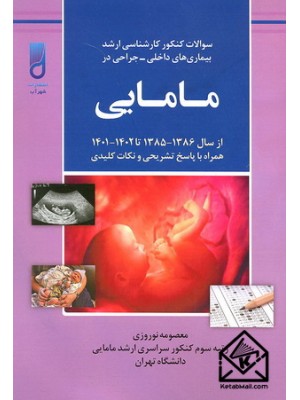  خرید کتاب سوالات کنکور کارشناسی ارشد بیماری های داخلی-جراحی در مامایی. معصومه نوروزی.  انتشارات:   شهرآب.