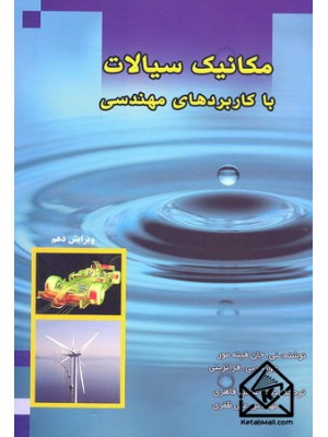  خرید کتاب مکانیک سیالات با کاربردهای مهندسی. ئی. جان فینه مور. دکتر عباس قاهری.  انتشارات:   دانشگاه علم وصنعت.