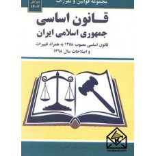 کتاب قانون اساسی جمهوری اسلامی ایران 1402