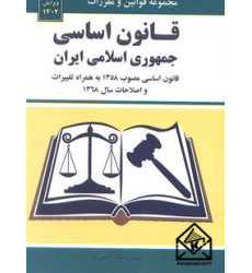 کتاب قانون اساسی جمهوری اسلامی ایران 1402
