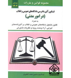 کتاب قانون آئین دادرسی دادگاههای عمومی و انقلاب 1402