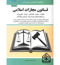 کتاب قانون مجازات اسلامی 1402