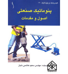 کتاب پنوماتیک صنعتی