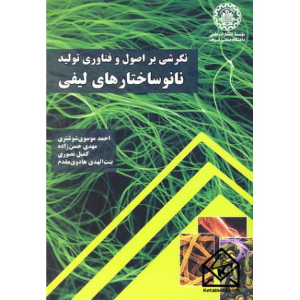 کتاب نگرشی بر اصول و فناوری تولید نانوساختارهای لیفی