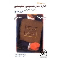 کتاب اداره امور عمومی تطبیقی