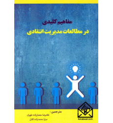 کتاب مفاهیم کلیدی در مطالعات مدیریت انتقادی کتاب مفاهیم کلیدی در مطالعات مدیریت انتقادی