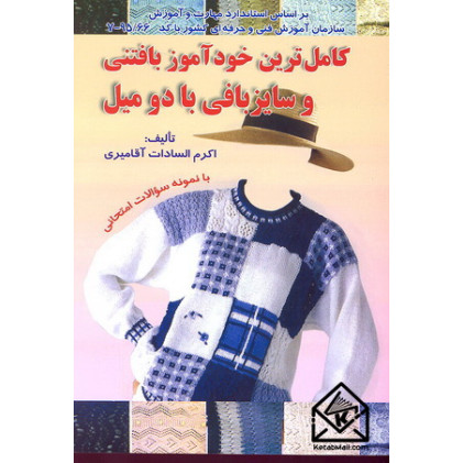 کتاب کامل ترین خودآموز بافتنی و سایزبافی با دو میل