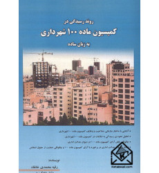 کتاب روند رسیدگی در کمیسیون ماده 100 شهرداری به زبان ساده